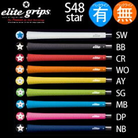 エリート elite グリップ スタンダードシリーズ S48star （バックライン有・無） 【240円ゆうパケット対応商品】【ゴルフ】