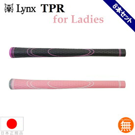 【数量限定特価品】【ゆうパケット配送無料8本セット】 リンクス LYNX TPRグリップ for Ladies ウッド＆アイアン用グリップ（M56・バックライン無） 【全2色】 TPRL 【ゴルフ】