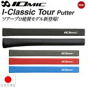イオミック IOmic アイクラシック ツアー パター（I-Classic Tour Putter） パター グリップ IO-ICTP【ゴルフ】