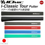 イオミック IOmic アイクラシック ツアー パター（I-Classic Tour Putter） パター グリップ IO-ICTP【ゴ…