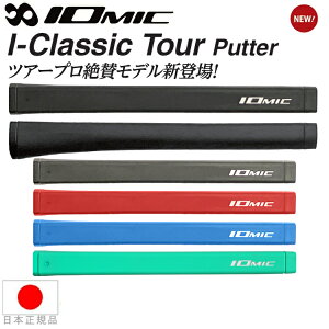 �y���[���֔z�������z�C�I�~�b�N IOmic �A�C�N���V�b�N �c�A�[ �p�^�[�iI-Classic Tour Putter�j �p�^�[ �O���b�v IO-ICTP�y�S���t�z