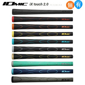 【2026年新色発売】イオミック IOmic iX Touch 2.0（IOMIC アイエックスタッチ） ウッド＆アイアン用グリップ IXTOUCH 【240円メール便対応商品】【ゴルフ】