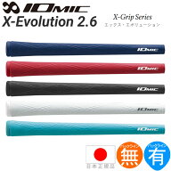 イオミック IOmic X エボリューション 2.6 ウッド＆アイアン用グリップ （M60 バックライン有・無） X-EV…