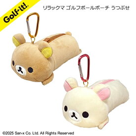 ライト C-212 リラックマ コリラックマ ボールポーチ うつぶせ 2個収納 ぬいぐるみ サンエックス ゴルフ用品 ラウンド用品 【ゴルフ】