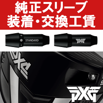 楽天市場】pxgスリーブ付シャフトの通販