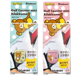 【エントリーで全品ポイント3倍】【メール便配送無料】 ライト G-45 ゴルフカウンター ミニ リラックマ 【全2種】 【ゴルフ】