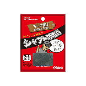 【メール便配送無料】 タバタ TABATA シャフト専用鉛（5g×2＋10g×2） GV-0628 【ゴルフ】