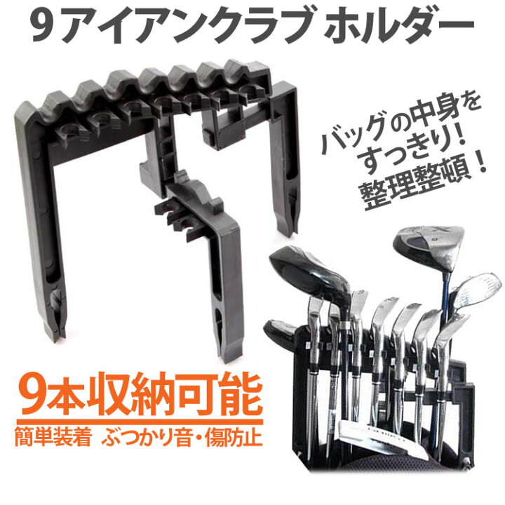 楽天市場】アイアンクラブ ホルダー 9本収納可 キャディーバッグ内 