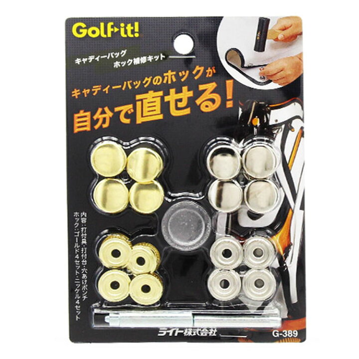 楽天市場】【ゆうパケット配送無料】 ライト G-389 キャディーバッグ ホック補修キット 【ゴルフ】 : ゴルフセオリー 楽天市場】【ゆうパケット配送無料】 ライト G-389 キャディーバッグ ホック補修キット 【ゴルフ】 : ゴルフセオリー
