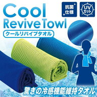 【メール便配送無料】 クール リバイブ タオル（Cool Revive Towl） 瞬間冷却 冷感機能維持タオル 抗菌仕…