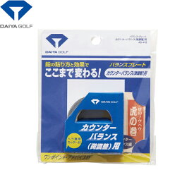 ダイヤ DAIYA バランスプレート バランス調整用テープ【鉛】 AS-418 【240円メール便対応商品】【ゴルフ】