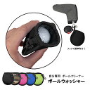 【エントリーで全品ポイント3倍】ライト（LITE）ボールウォッシャー（全5色）メンテナンス用品 ボールワイパー フック…