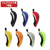 【メール便配送無料】 【全7色】 フェアウェイ ウッド ヘッドカバー カラフル シンプル 番手タグ付 景品 …