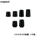 【バラ売】汎用ブラックソケット (8.5mm/0.335") (9.0mm/0.355") (9.4mm/0.370") ウッド アイアン ユーティリティー …