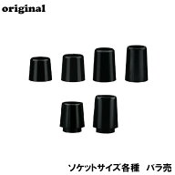 【エントリーで全品ポイント3倍】【バラ売】汎用ブラックソケット (8.5mm/0.335") (9.0mm/0.355") (9.4mm…