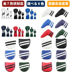 【メール便配送無料】【バラ売】防水 高級 PUレザー カラフル ドライバー(DR) フェアウェイ(FW) ユーティリティ(UT) ハイブリッド パター用 センターシャフト対応 ヘッドカバー シンプル 無地 ウッド 1000円ポッキリ 景品 ギフト コンペ 321【ゴルフ】