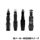 【エントリーで全品ポイント3倍】【メール便送料無料】各メーカー対応互換スリーブ 単品販売 純正同等品質 組立 パー…