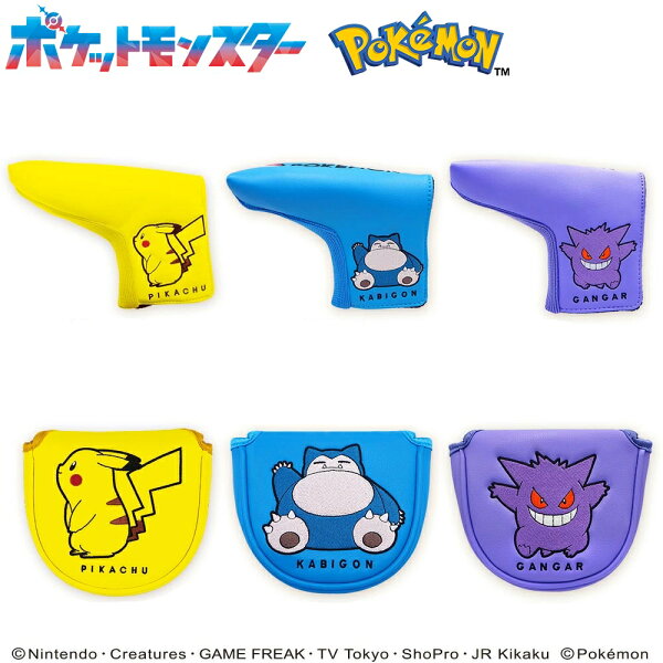 ポケットモンスター ピカチュウ カビゴン ゲンガー ヘッドカバー パター用 ポケモン ピン マレット ブレード PMPT001 PMPT002 PMPT003 PMPT004 PMPT005 PMTPT006 【ゴルフ コンペ キャラクター 景品 賞品】