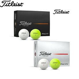 【2025年モデル】 タイトリスト プロ V1/V1X ゴルフボール （Titleist PRO V1 V1X） PROV1 T2029S T2129S T2049S T2149S 【日本正規品】【ゴルフ コンペ 景品 賞品】