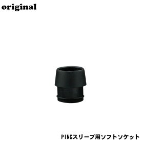 【エントリーで全品ポイント3倍】【バラ売】ピン（PING）スリーブ用ソフトソケット 0.335" 0.370" ソフト ソケット フェルール スリーブ G430 G425 G410 Gシリーズ クラブ 組立 パーツ ゴルフ 【240円メール便対応商品】【ゴルフ】
