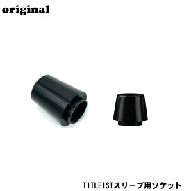 【エントリーで全品ポイント3倍】【バラ売】タイトリスト（TITLEIST）スリーブ用ソケット 0.335" 0.370" ソケット フェルール スリーブ GT TSR TSI クラブ 組立 パーツ ゴルフ 【240円メール便対応商品】【ゴルフ】