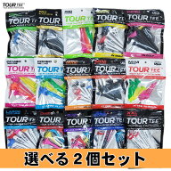 【エントリーで全品ポイント3倍】【好きな2種が選べる】ツアーティー TourTee 2個セット ゴルフ ティー T…