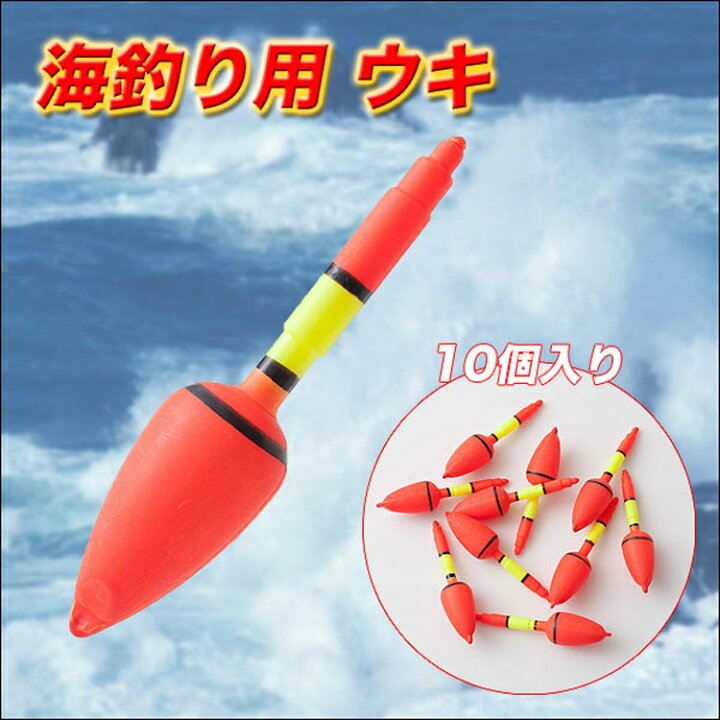 楽天市場】海釣り用 浮き 10個入り 83291 【フィッシング】 : ゴルフ 
