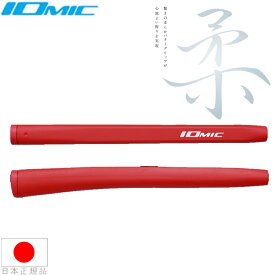 イオミック IOmic 柔 -Ju- ジュウ パターグリップ（Putter Grip Ju） 【全4色】 IO-JU 【200円ゆうパケット対応商品】【ゴルフ】