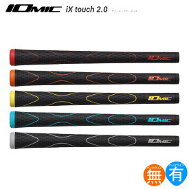 イオミック IOmic iX Touch 2.0（IOMIC アイエックスタッチ） ウッド＆アイアン用グリップ IXTOUCH 【240円ゆうパケット対応商品】【ゴルフ】