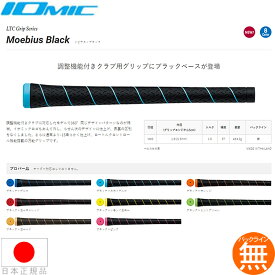 イオミック IOmic メビウスブラック1.8（Moebius Black） ウッド＆アイアン用グリップ【全8色】バックラインなしのみ MOEBIUS360 【240円ゆうパケット対応商品】【ゴルフ】