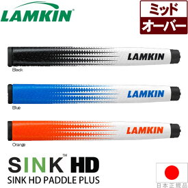 【処分価格】 ラムキン シンクHDパドルプラス（Lamkin Sink HD PADDLE PLUS） パターグリップ 101456/101457/101458 SKHDPEPS 【日本正規品】【ゴルフ】