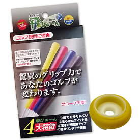 【エントリーで全品ポイント3倍】NATOP ナトップ 飛びゅ〜ん グリップカバー 同色5個入 とびゅーん TOBI 【240円メール便対応商品】【ゴルフ】