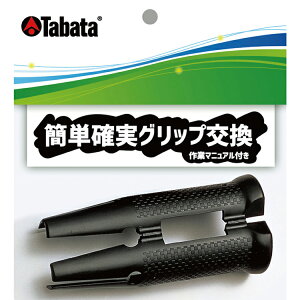 タバタ TABATA グリップガイド GV-0603 【240円メール便対応商品】【ゴルフ】