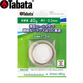 タバタ TABATA ウエイトバランスロール 40 鉛テープ 1.5m巻き 厚さ0.2mm スイングバランス調整用 GV-0629 【240円メール便対応商品】【ゴルフ】