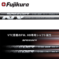 【タイトリスト ドライバー/FW用 互換 スリーブ付きシャフト】フジクラ スピーダー NX FW (Fujikura Spee…