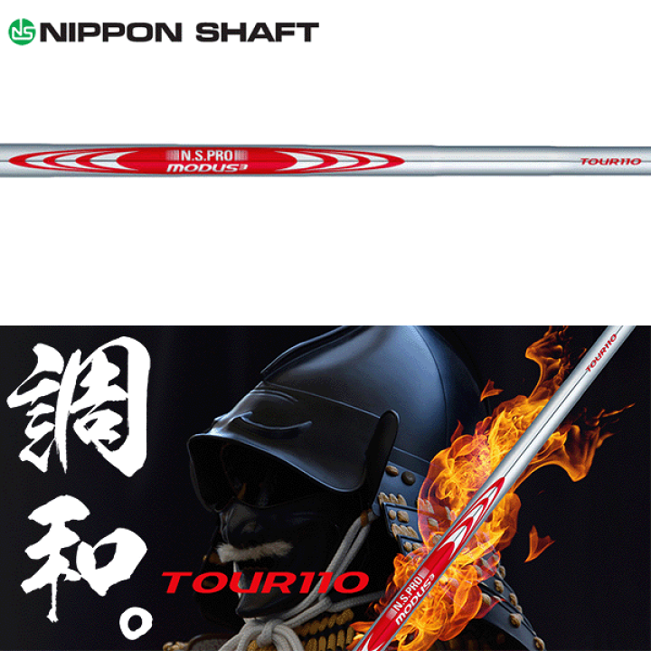 （新品）NS PRO MODUS3 TOUR 110 Sシャフト6本セット NSPRO Modus3 Tour 110 Shaft - Set