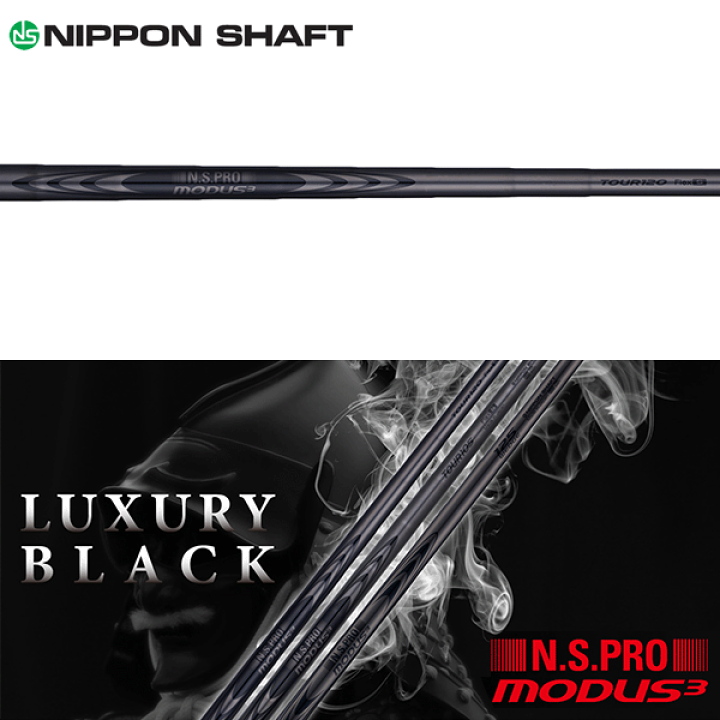 楽天市場】日本シャフト N.S.Pro モーダス 3 Tour 120 ラグジュアリー