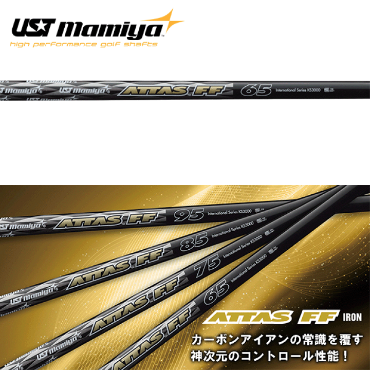楽天市場】USTマミヤ アッタス FF アイアンシャフト (UST Mamiya ATTAS 