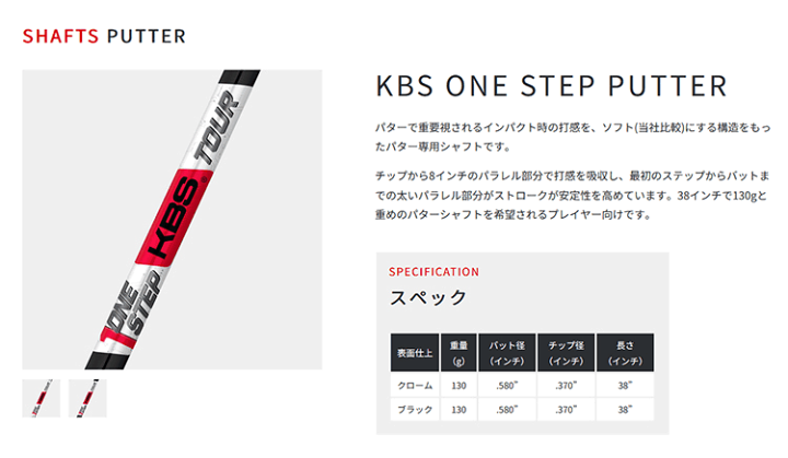 楽天市場】KBS One Step パターシャフト (クロム) (ストレート/0.370