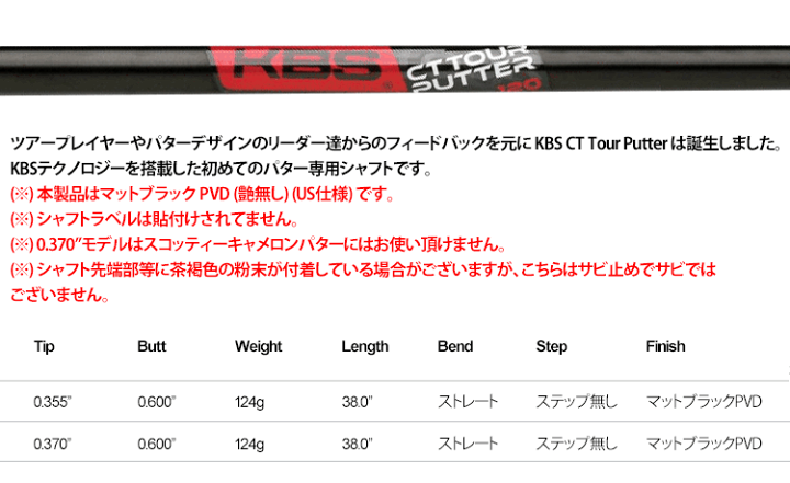 楽天市場】【国内未発売】KBS CT Tour パターシャフト (マット