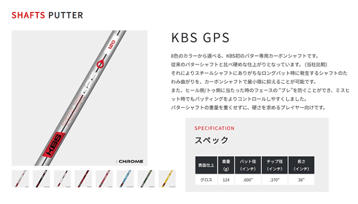 楽天市場】KBS GPS カーボン パターシャフト (全8カラー) (KBS