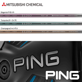 【全てメーカー純正部品使用】【PING G400/Gシリーズ/G30 純正スリーブ装着シャフト】三菱ケミカル エルディオ FW No.03/No.06 シリーズ FW (女性用) (Mitsubishi Chemical ELDIO FW No.03/No.06 for Ladies)