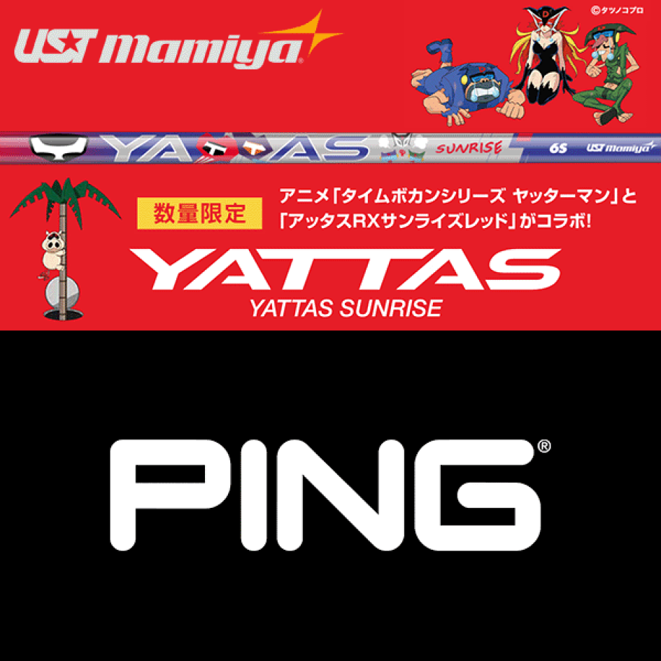 ヤッターマン　アッタスサンライズ　限定　キャロウェイ　ドライバー　シャフト 楽天市場 | ゴルフセオリー - 【4月23日発売】アッタスシリーズに
