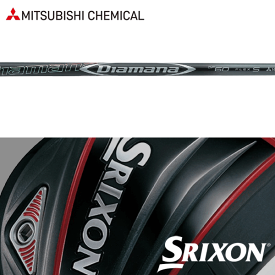 【全てメーカー純正部品使用】【SRIXON QTS Zシリーズ 純正スリーブ装着シャフト】三菱ケミカル ディアマナ DF (Mitsubishi Chemical Diamana DF)