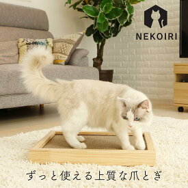 爪とぎボックス NEKOIRI 木製 段ボール ネコ用 爪とぎボード ガリガリ スクラッチャー 爪ケア お手入れ 床置きタイプ 置き型 職人手仕上げ 頑丈 大型ネコ ストレス解消 ストレス発散 リラックス しつけ インテリア おしゃれ かわいい ペット用品 猫用品