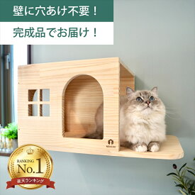 壁掛け キャットステップ 猫ハウス 木製 穴あけ不要 完成品 NEKOIRI 耐荷重30kg キャットウォーク キャットハウス キャットタワー ネコベッド 大型ネコ 取付簡単 工具不要 ネジ穴不要 賃貸OK 職人手仕上げ ストレス解消 運動不足 石膏ボード DIY インテリア かわいい