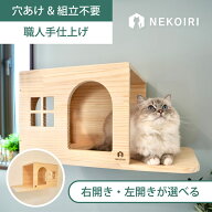壁掛け キャットハウス キャットウォーク キャットステップ 賃貸OK 穴あけ不要 壁を傷つけない NEKOIRI …