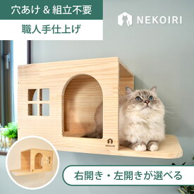 壁掛け キャットハウス キャットウォーク キャットステップ 賃貸OK 穴あけ不要 壁を傷つけない NEKOIRI ネジ穴不要 取付簡単 工具不要 組立不要 完成品 ストレス解消 運動不足 遊び場 耐荷重30kg 職人手仕上げ キャットハウス キャットタワー 階段 大型ネコ DIY