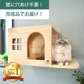 壁掛け キャットステップ 猫ハウス 木製 穴あけ不要 完成品 NEKOIRI 耐荷重30kg キャットウォーク キャットハウス キャットタワー ネコベッド 大型ネコ 取付簡単 工具不要 ネジ穴不要 賃貸OK 職人手仕上げ ストレス解消 運動不足 石膏ボード DIY インテリア かわいい