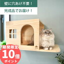 壁掛け キャットハウス キャットウォーク キャットステップ 賃貸OK 穴あけ不要 壁を傷つけない NEKOIRI ネジ穴不要 取…